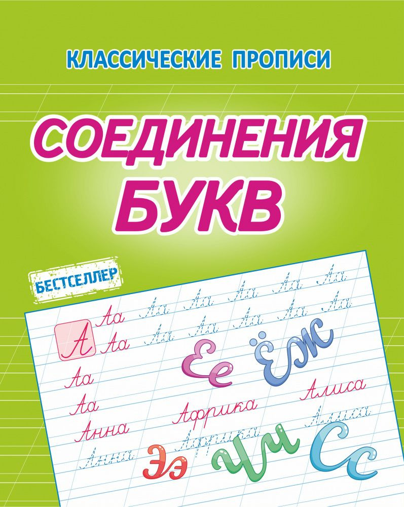 Латынина А.А. Соединения Букв. Классические прописи | Латынина А. А.  #1