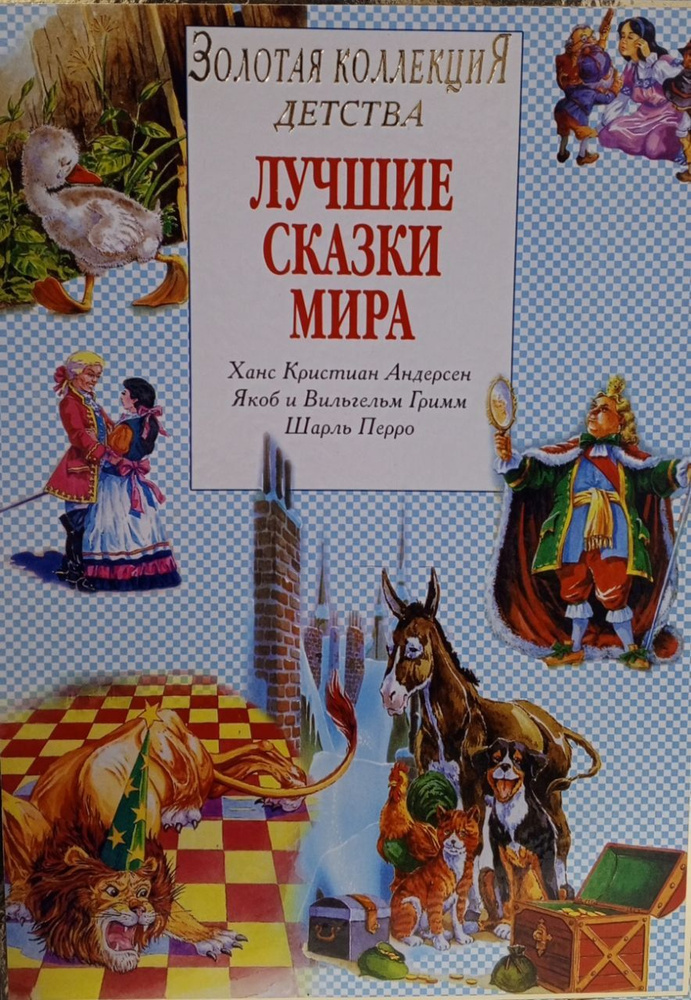 Золотая коллекция детства. Лучшие сказки мира | Андерсен Ганс Кристиан  #1