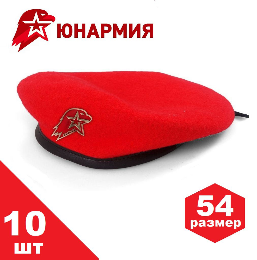 Берет Юнармия Алый Красный 54 размер - 10 шт #1