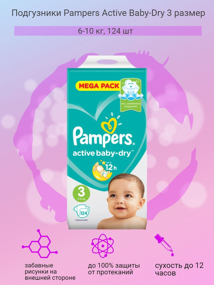 Подгузники Pampers Active Baby-Dry 3 размер, 6-10 кг, 124 шт #1