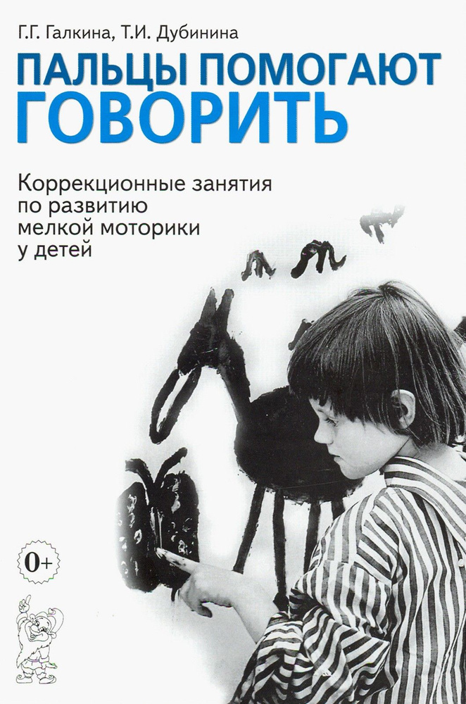 Пальцы помогают говорить. Коррекционные занятия по развитию мелкой моторики у детей | Галкина Галина #1