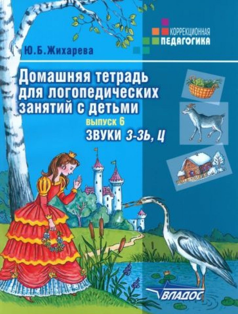 Домашняя тетрадь для логопедических занятий с детьми. Пособие для логопедов и родителей. В 9-и выпусках. #1