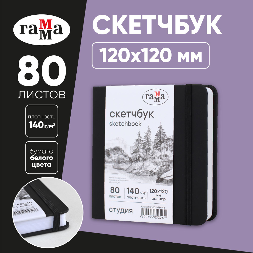 Скетчбук для рисования и скетчинга 80 листов Гамма Студия, твердая обложка  #1