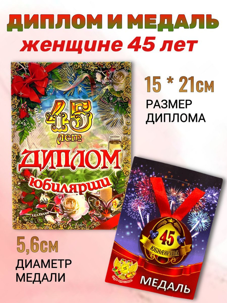 Диплом открытка и медаль подарочный набор на день рождения и юбилей Юбилярша 45 лет  #1