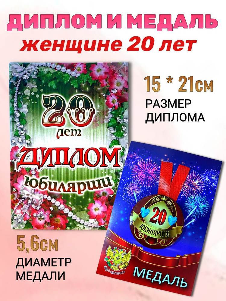 Диплом открытка и медаль подарочный набор на день рождения и юбилей Юбилярша 20 лет  #1