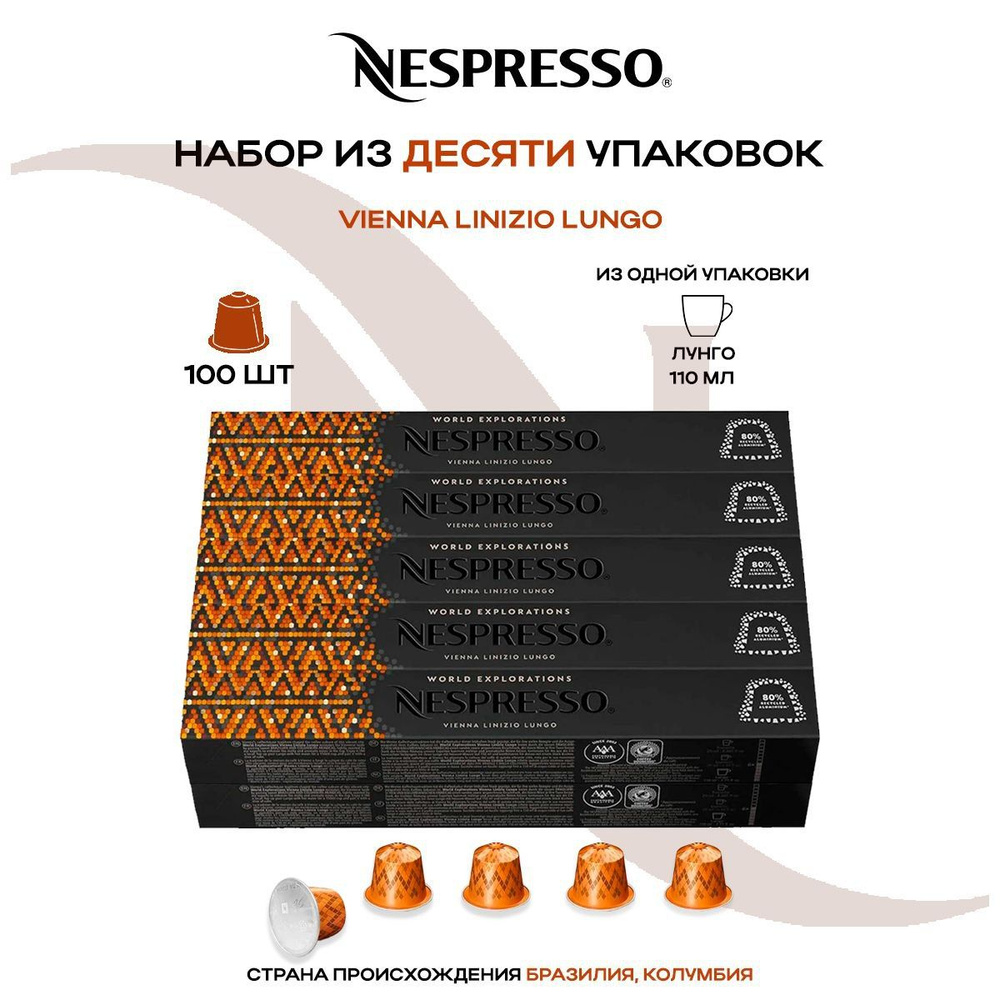 Кофе в капсулах Nespresso Vienna Linizio Lungo (10 упаковок в наборе) #1