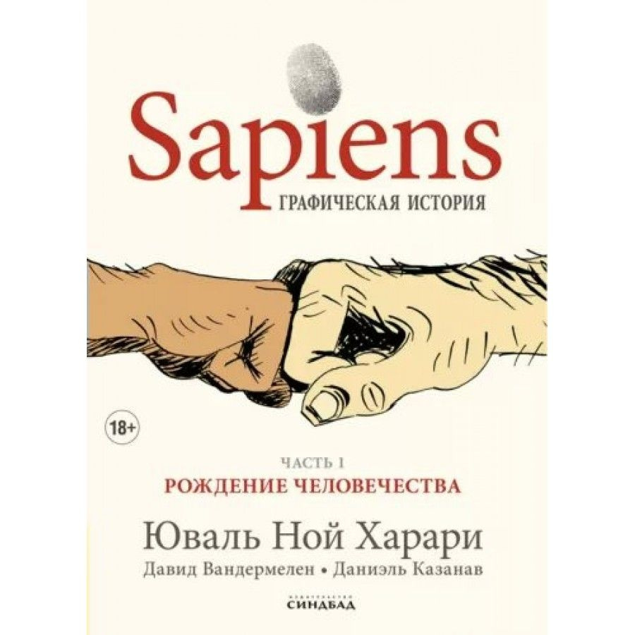 Sapiens. Графическая история. Рождение человечества. Часть 1. Харари Ю.Н.  #1