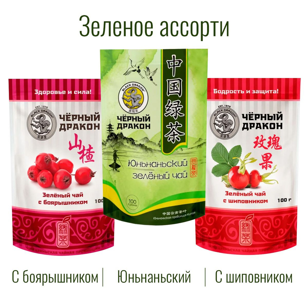 Чай Зелёное Ассорти 300 гр (3 по 100 г): с Боярышником + с Шиповником + Юньнаньский / Чёрный Дракон  #1