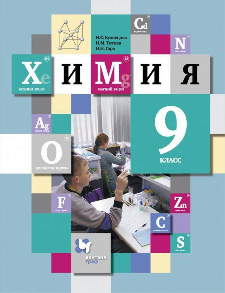 Химия. 9 класс. Учебник | Гара Наталья Николаевна, Титова Ирина Михайловна  #1