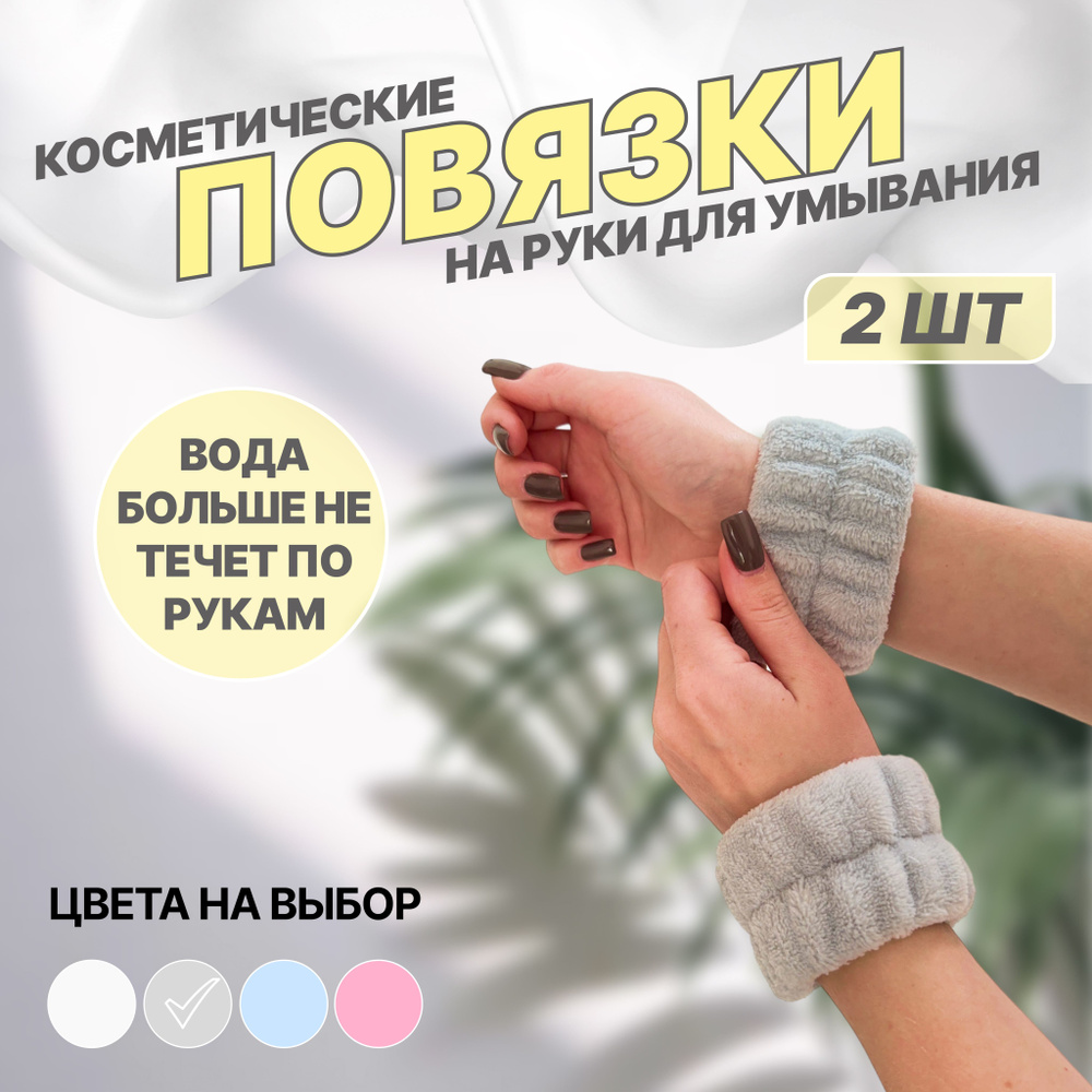 Косметические повязки на руки для умывания, Серые, 2 ШТ #1