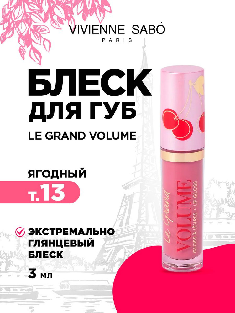 Блеск для губ Vivienne Sabo Le Grand Volume, тон 13 прозрачный ягодный  #1