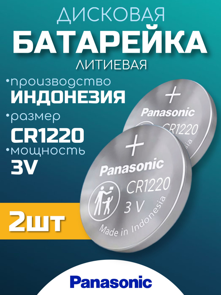 Panasonic Батарейка CR1220, Литиевый тип, 2 шт #1