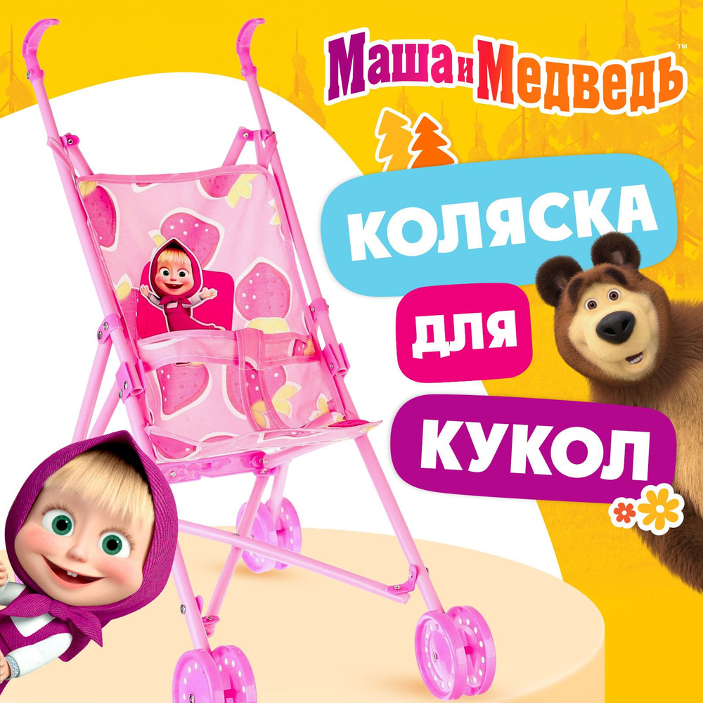 Коляска для кукол "Маша и медведь", игрушки для девочки #1