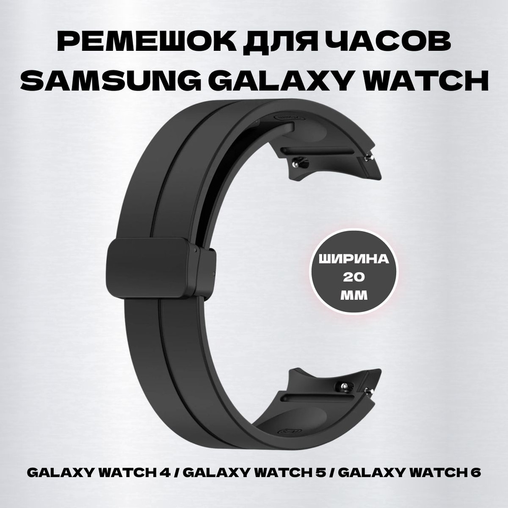 Ремешок для самсунг вотч 4, galaxy watch 5, galaxy watch 6 classic #1