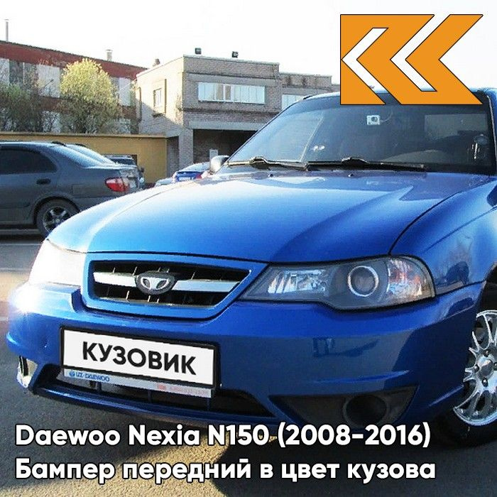 Бампер передний в цвет кузова Daewoo Nexia Дэу Нексия N150 33U - SPORTS BLUE - Синий  #1