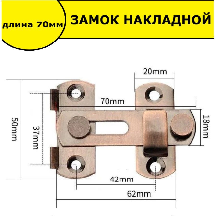 Шпингалет накладной / Засов дверной / Задвижка накладная дверная, бронза 70мм  #1