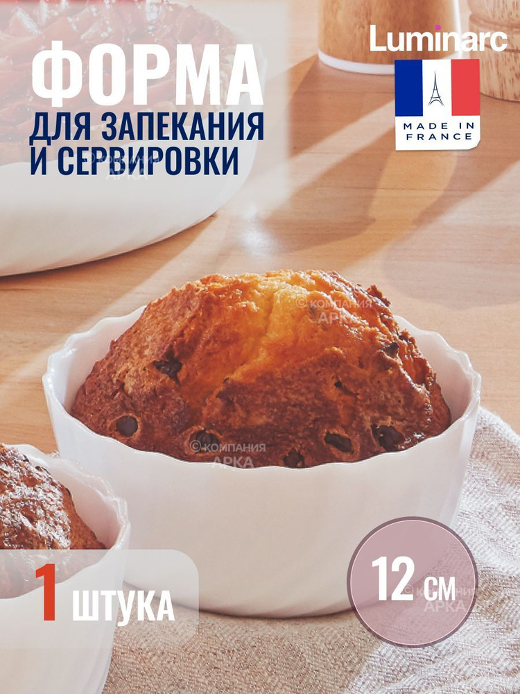 Форма для запекания и выпечки Luminarc SMART CUISINE TRIANON 12см #1