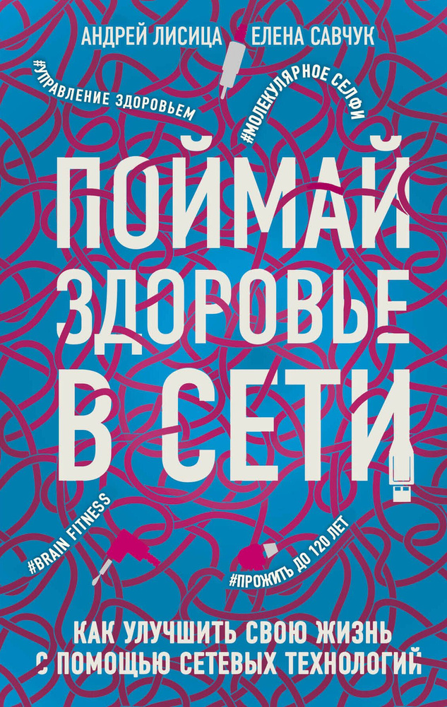 Поймай здоровье в сети. Как улучшить свою жизнь с помощью сетевых технологий. | Лисица Андрей Валерьевич, #1