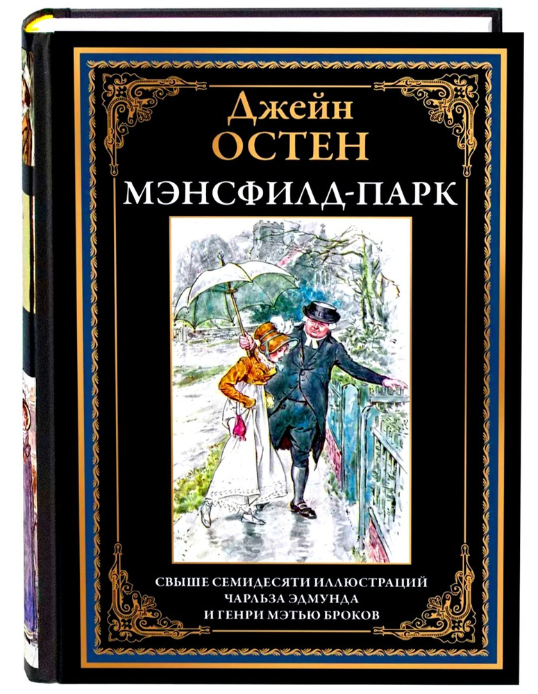 Мэнсфилд-парк. Джейн Остен. Подарочное иллюстрированное издание с закладкой ляссе. | Остен Джейн  #1