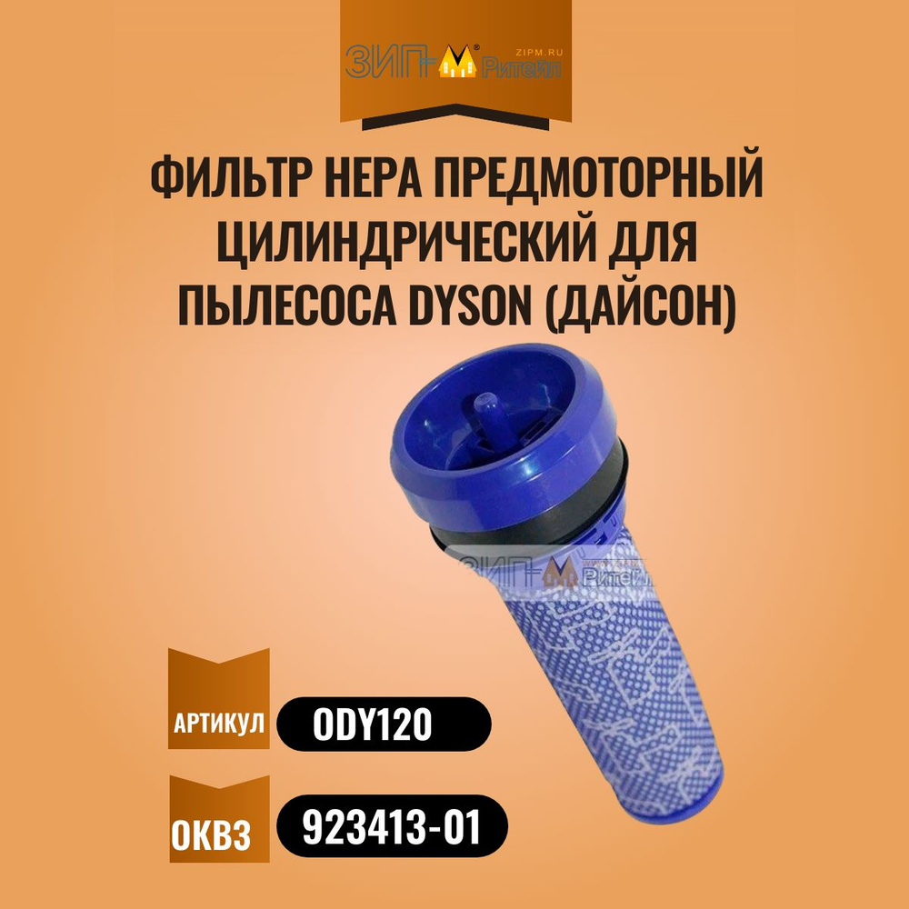 Фильтр HEPA предмоторный цилиндрический для пылесоса Dyson (Дайсон) - ODY120  #1