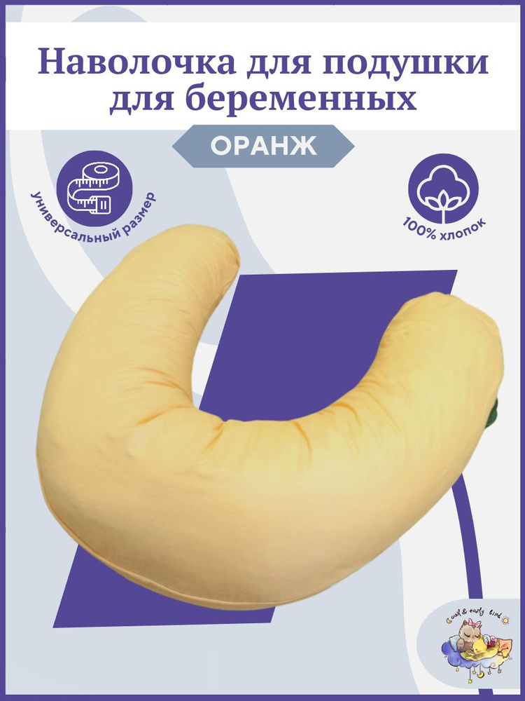 Наволочка на подушку для беременных и кормящих женщин формы рогалик банан Чехол сменный на подушку для #1