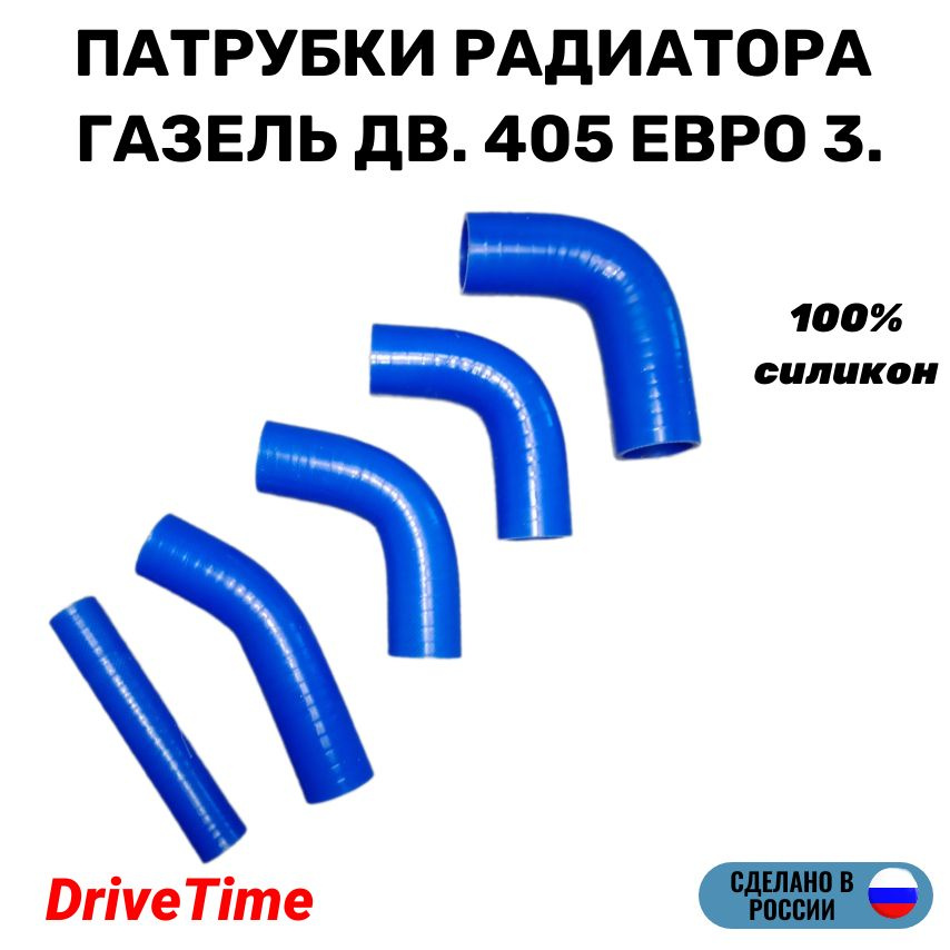 Патрубки радиатора Газель дв. 405 Евро-3 силиконовые, комплект 5 шт  #1