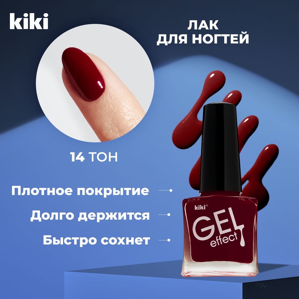 Лак для ногтей KIKI Gel Effect тон 014, бордовый #1
