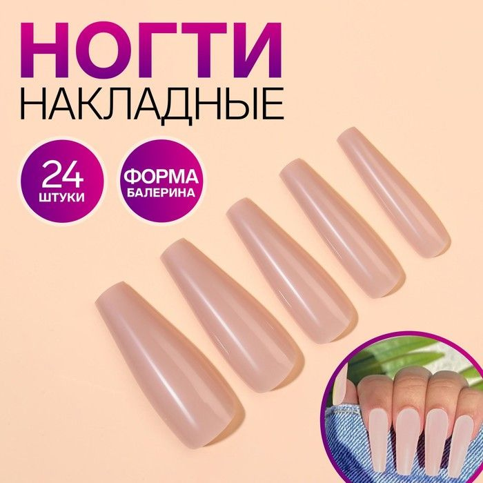 Накладные ногти, 24 шт, форма балерина, цвет бежевый #1