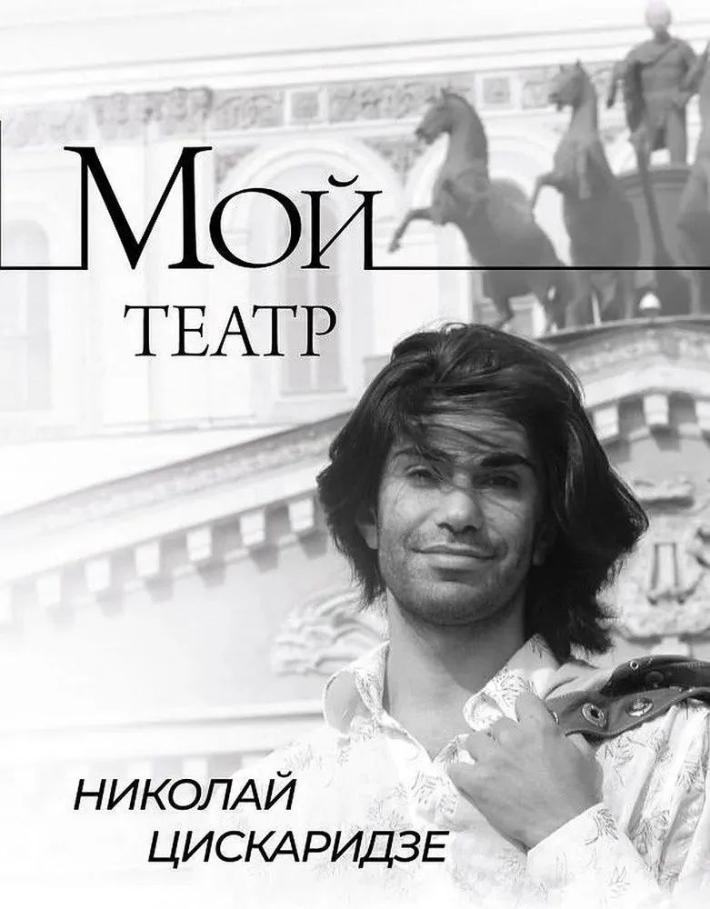 МОЙ ТЕАТР. Книга первая. Николай Цискаридзе #1