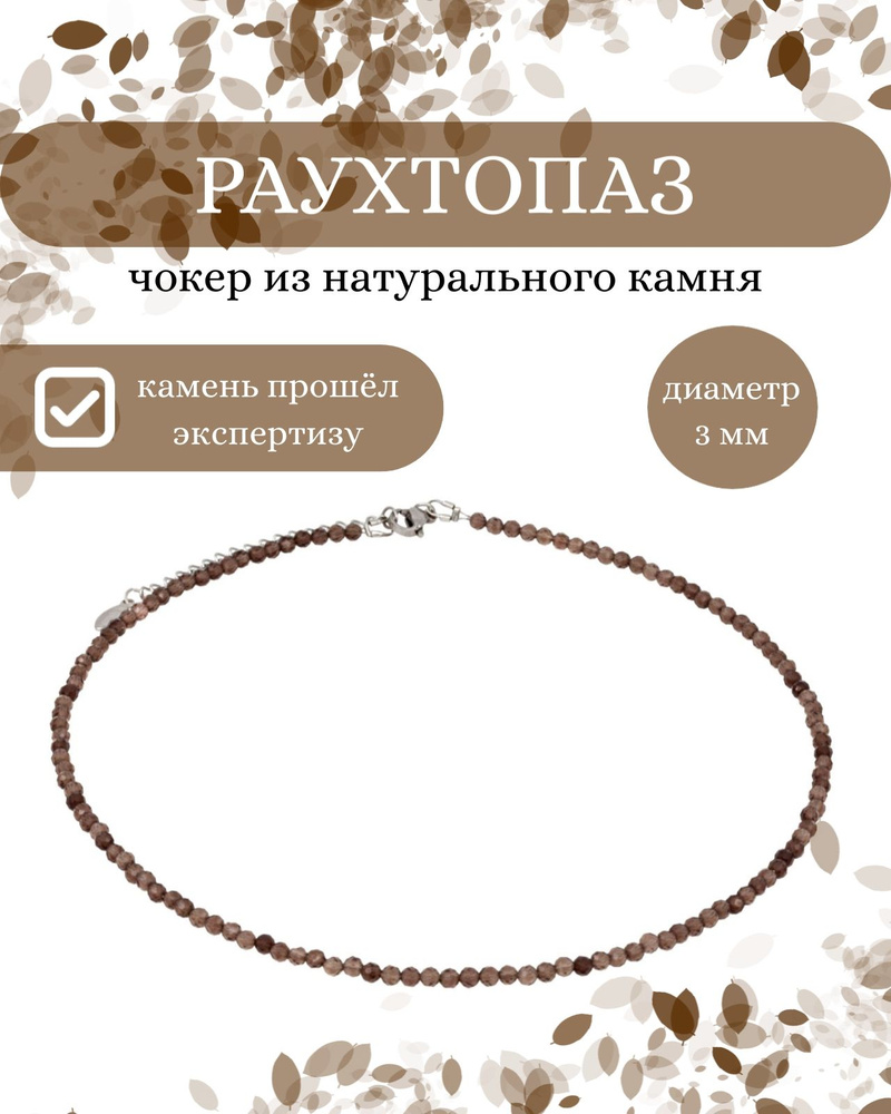 Чокер женский на шею из натурального камня Раухтопаз 3 мм, колье, ожерелье, оберег  #1