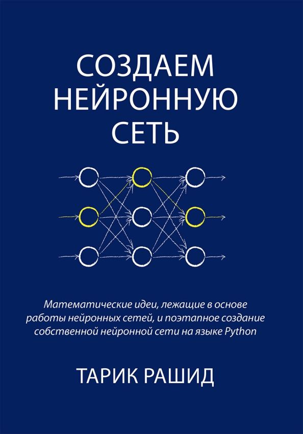 Создаем нейронную сеть (черно-белое издание) | Рашид Тарик  #1