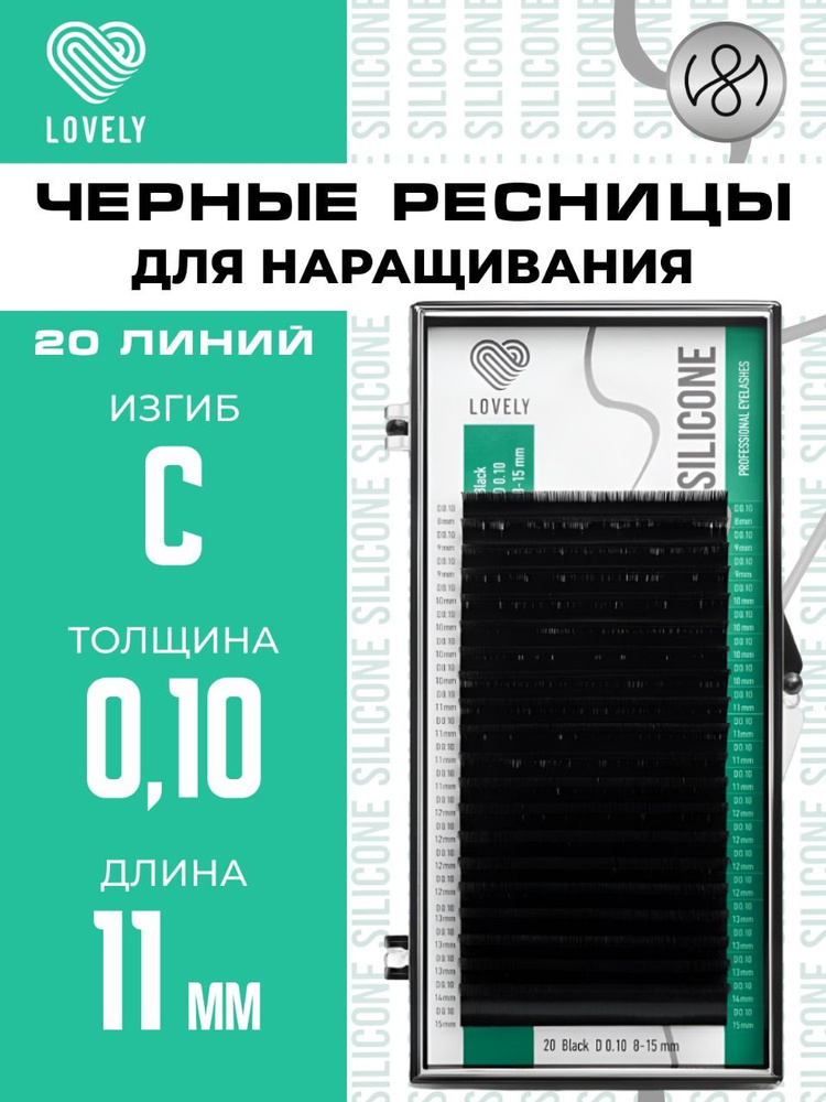 Lovely Ресницы для наращивания чёрные серия "Silicone" - 20 линий (C 0.10 11мм)  #1