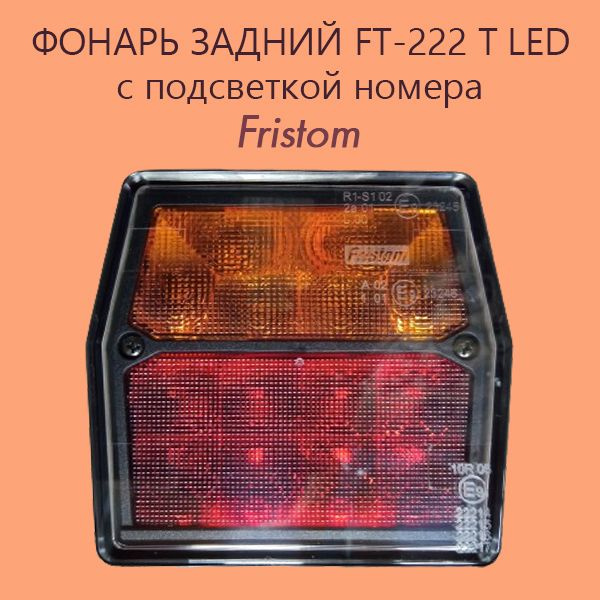 Fristom Задний фонарь автомобильный, Светодиодная, 1 шт., арт. FT-222 T LED  #1