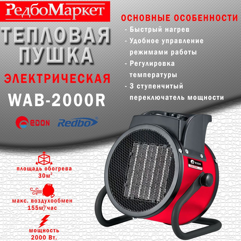 Тепловая пушка электрическая Edon WAB-2000R #1