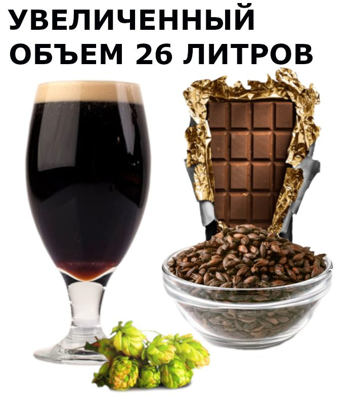 Зерновой набор для пива Chocolate Stout Шоколадный Стаут для приготовления домашнего пива, солод ячменный, #1