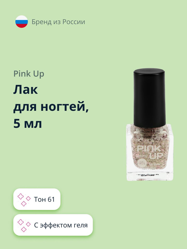 Лак для ногтей PINK UP MINI GEL с эффектом геля тон 61 5 мл #1