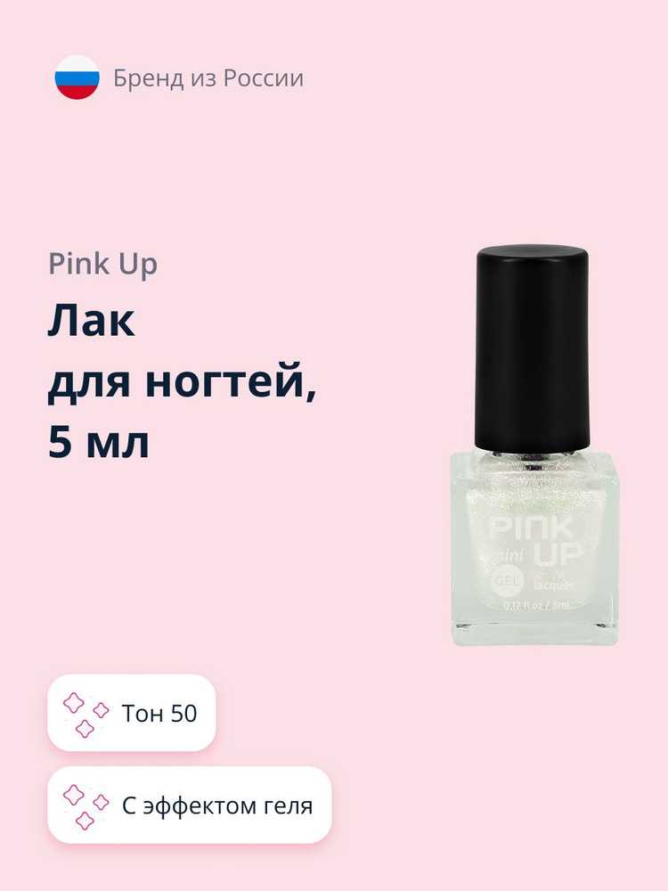 Лак для ногтей PINK UP MINI GEL с эффектом геля тон 50 5 мл #1