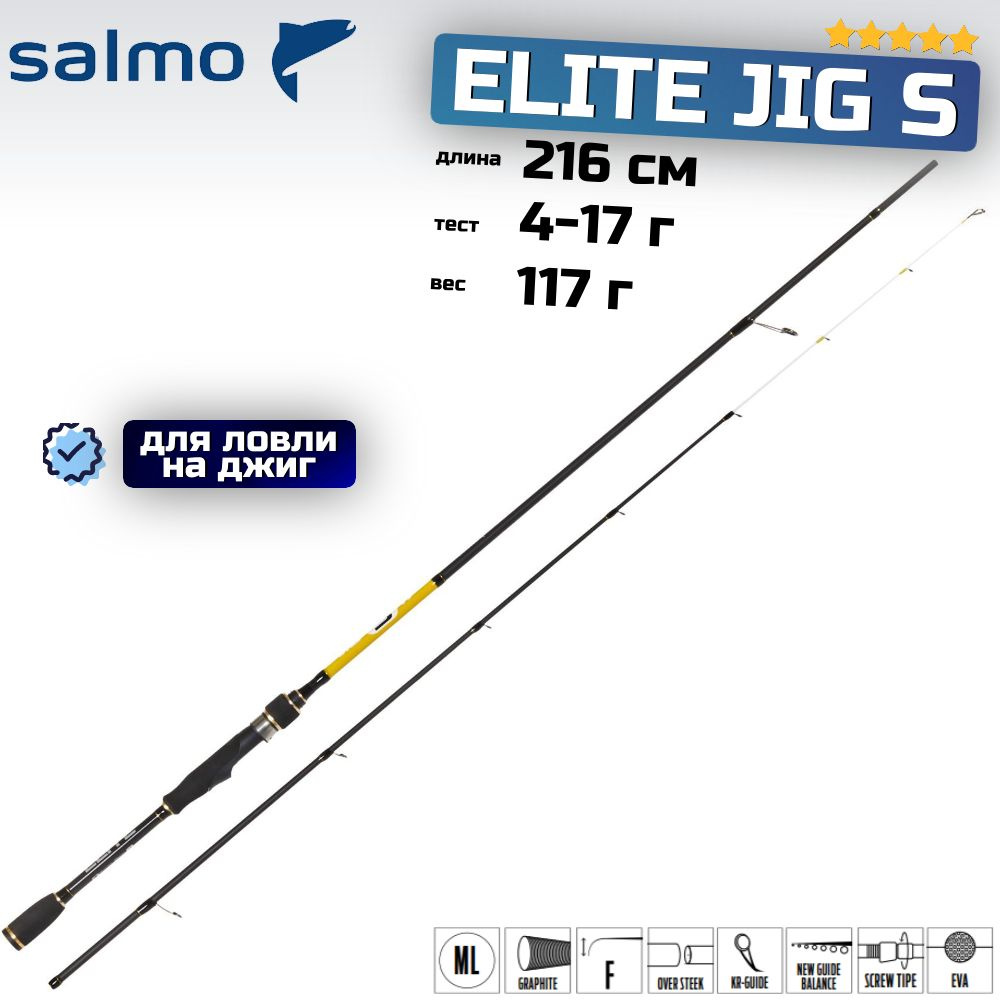 Удилище спиннинговое Salmo Elite JIG S 17 7'1" (2.16) #1