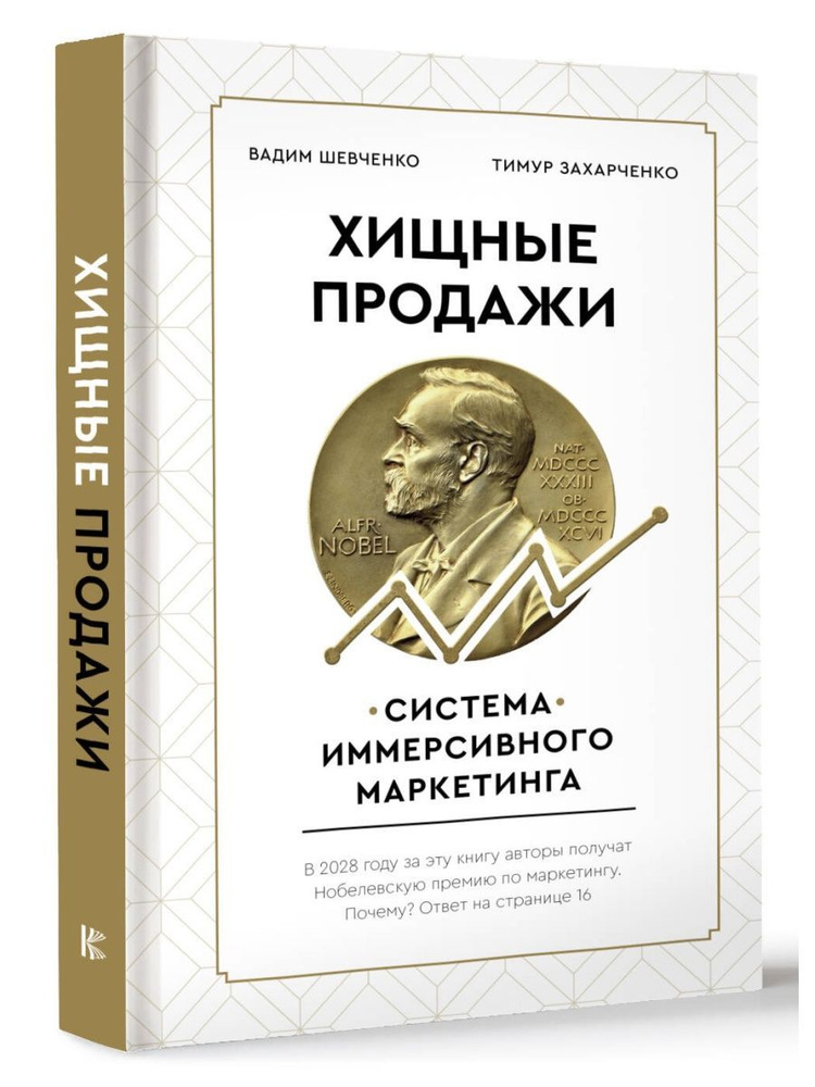 Хищные продажи. Система иммерсивного маркетинга #1