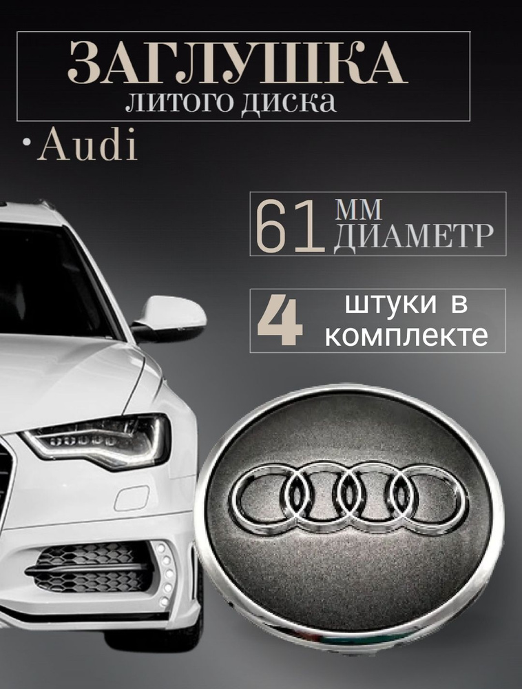 Колпачки для Audi (Ауди) 61/53/11 мм 4 шт Графит ,заглушки на литые диски, защитный колпачок на центральное #1