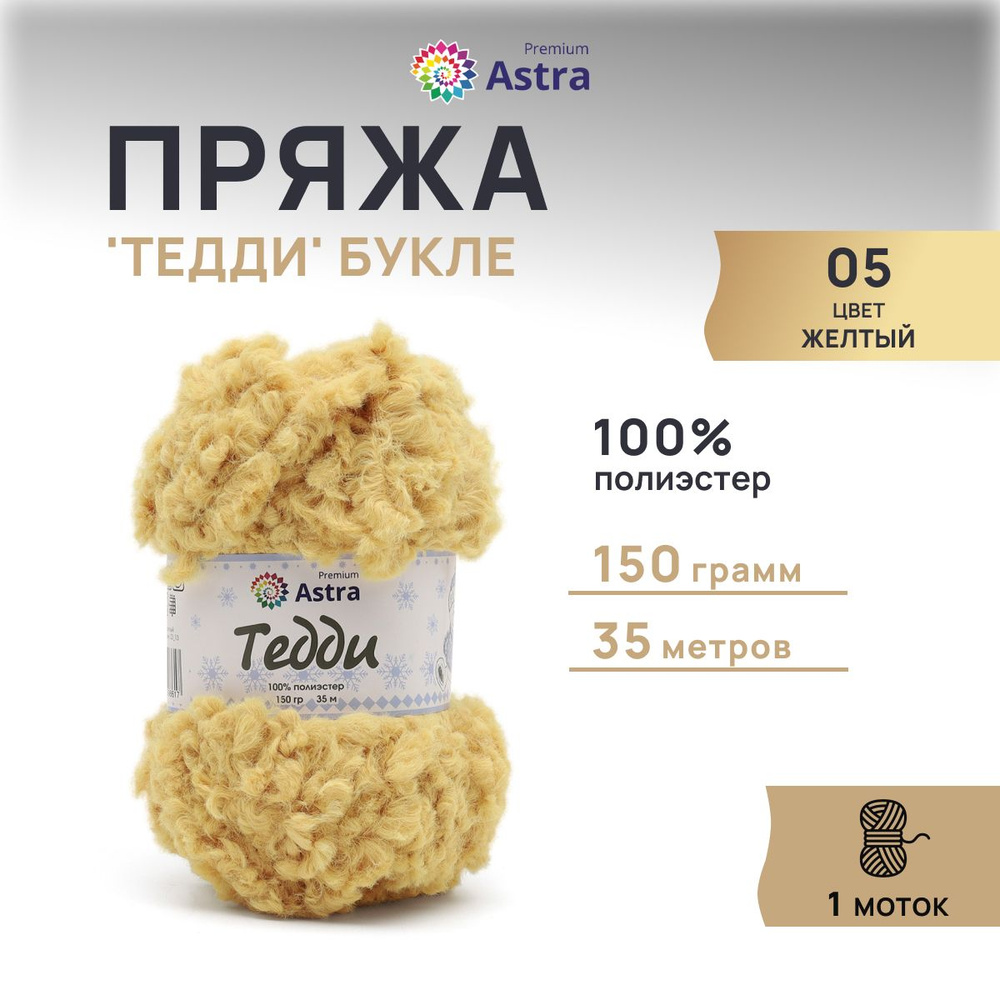 Пряжа Astra Premium Тедди Букле, 150 г, 35 м, 1 моток, 05 желтый #1