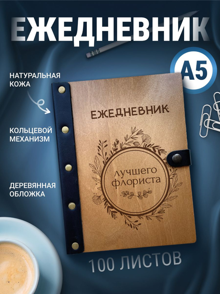 Ежедневник флориста, блокнот а5, записная книжка на кольцах  #1