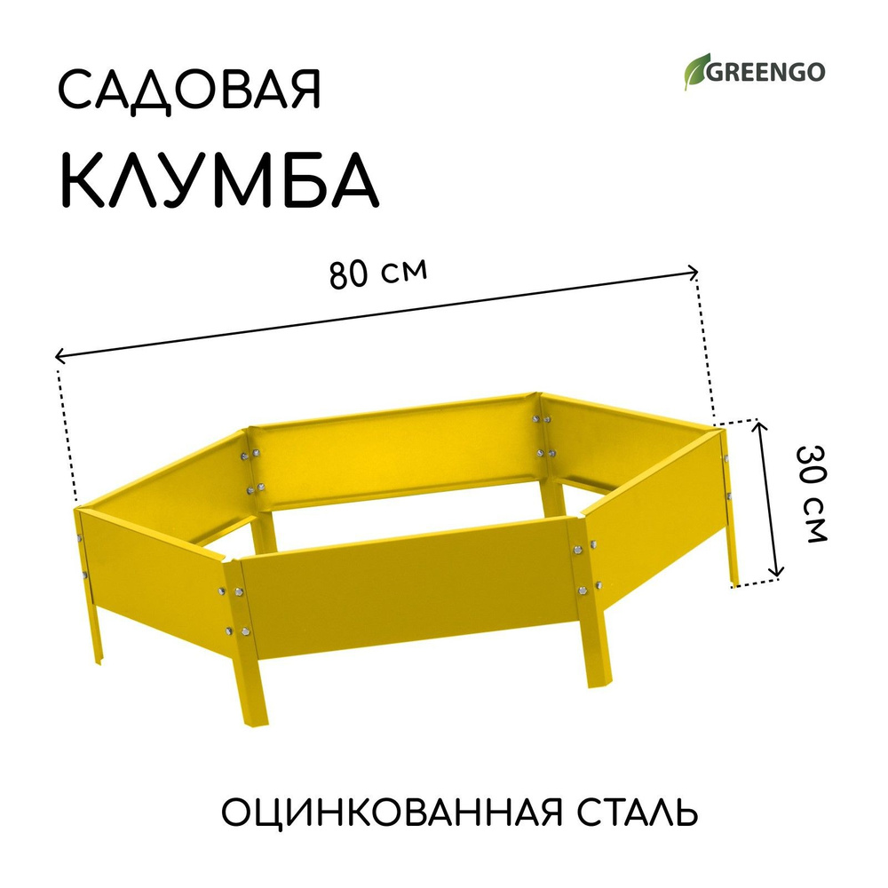 Клумба оцинкованная, d - 80 см, h - 15 см, жёлтая, Greengo #1