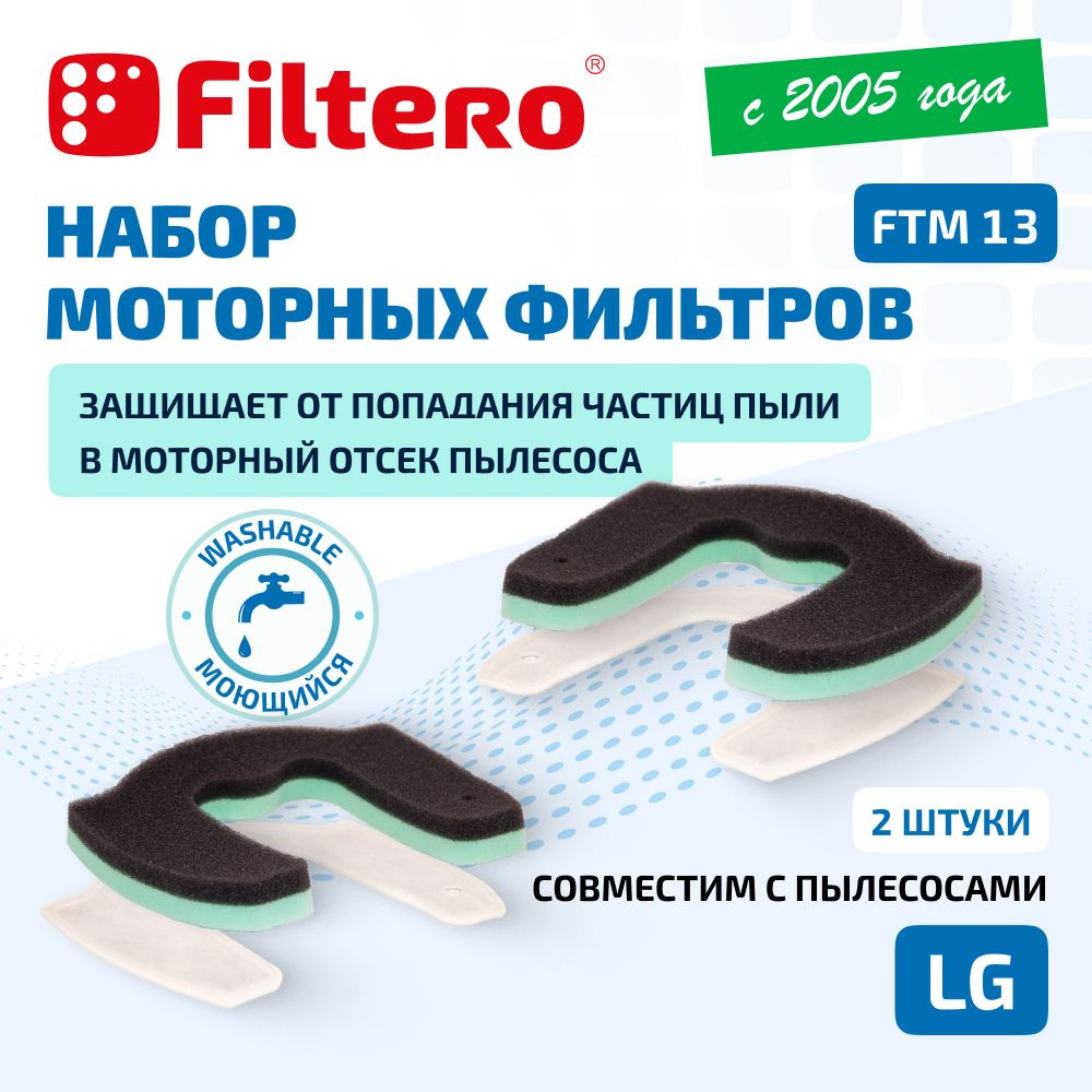 Моторные фильтры Filtero FTM 13 комплект 2 штуки. Для пылесосов LG, VC 422, VC 530, VC 532, VK 761, VK #1