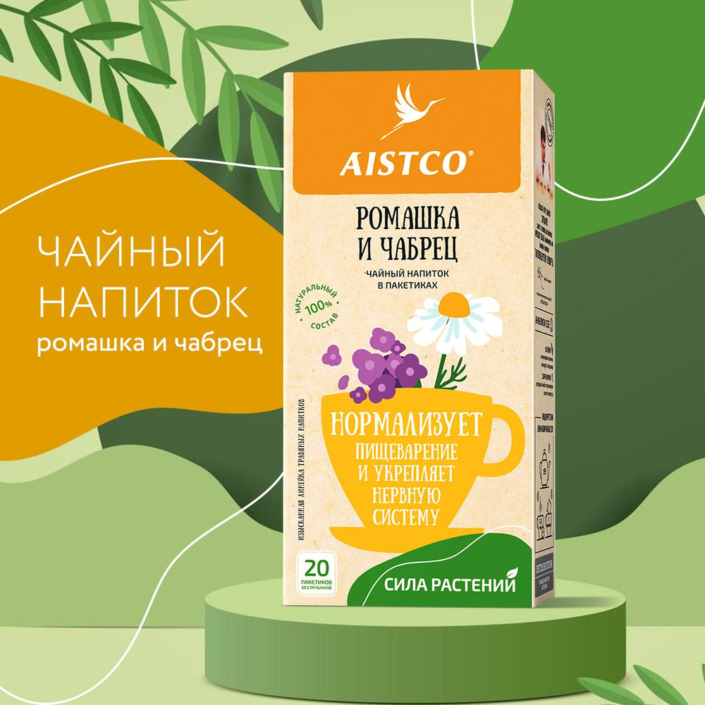 Чай с ромашкой и чабрецом, травяной чай в пакетиках AISTCO (АИСТКО), 20 пакетиков без ярлычков  #1