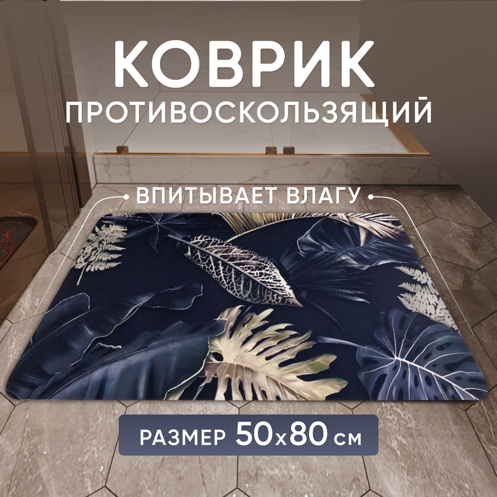 Коврик для ванной, противоскользящий коврик для дома, "Папоротник" 50*80см  #1