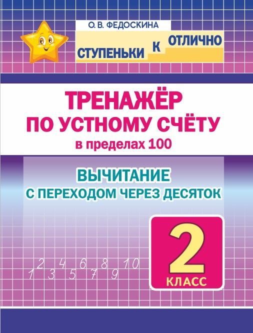 Федоскина О.В. Ступеньки к ОТЛИЧНО. 2 класс. Тренажер по устному счету в пределах 100. Вычитание С переходом #1