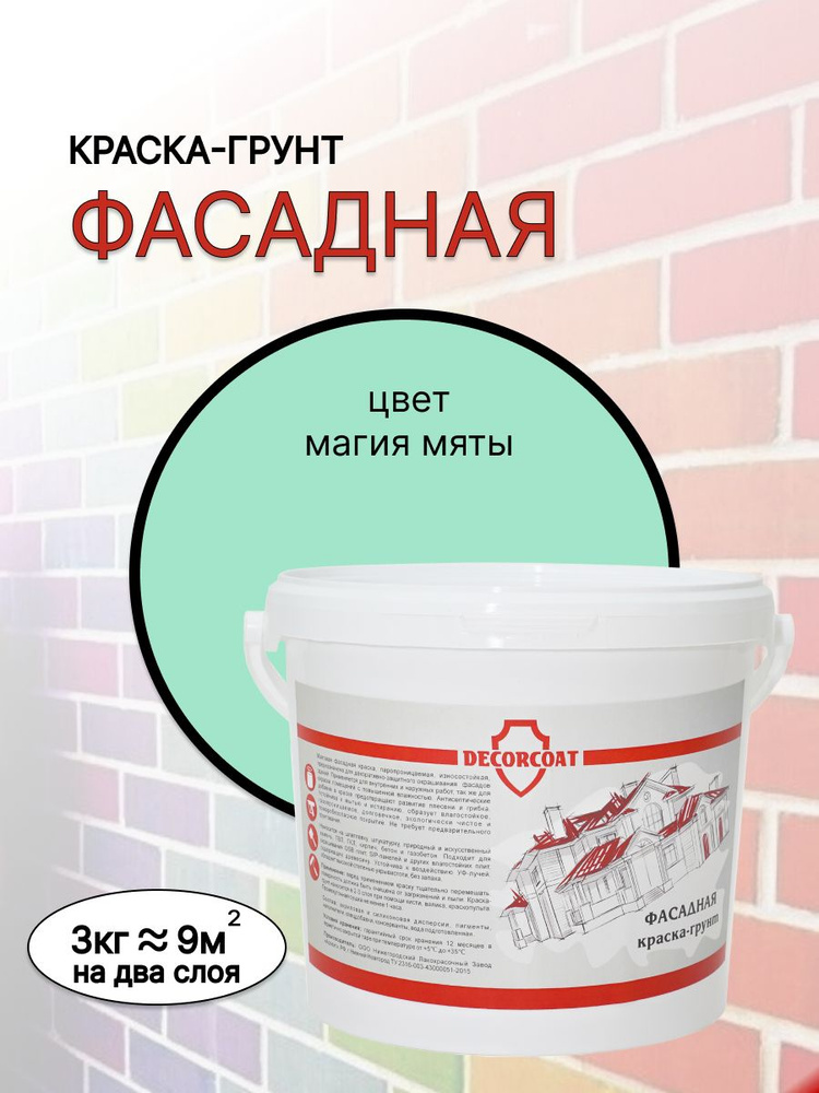 DECORCOAT Краска Быстросохнущая, Акриловая, Силиконовая, Матовое покрытие, 3 кг, бирюзовый  #1