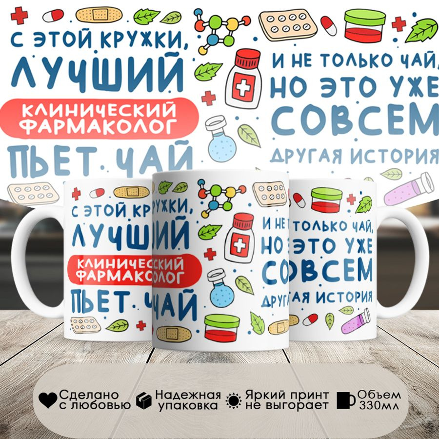 Кружка, Лучший Клинический фармаколог пьет чай, 330мл, в белой подарочной коробке  #1