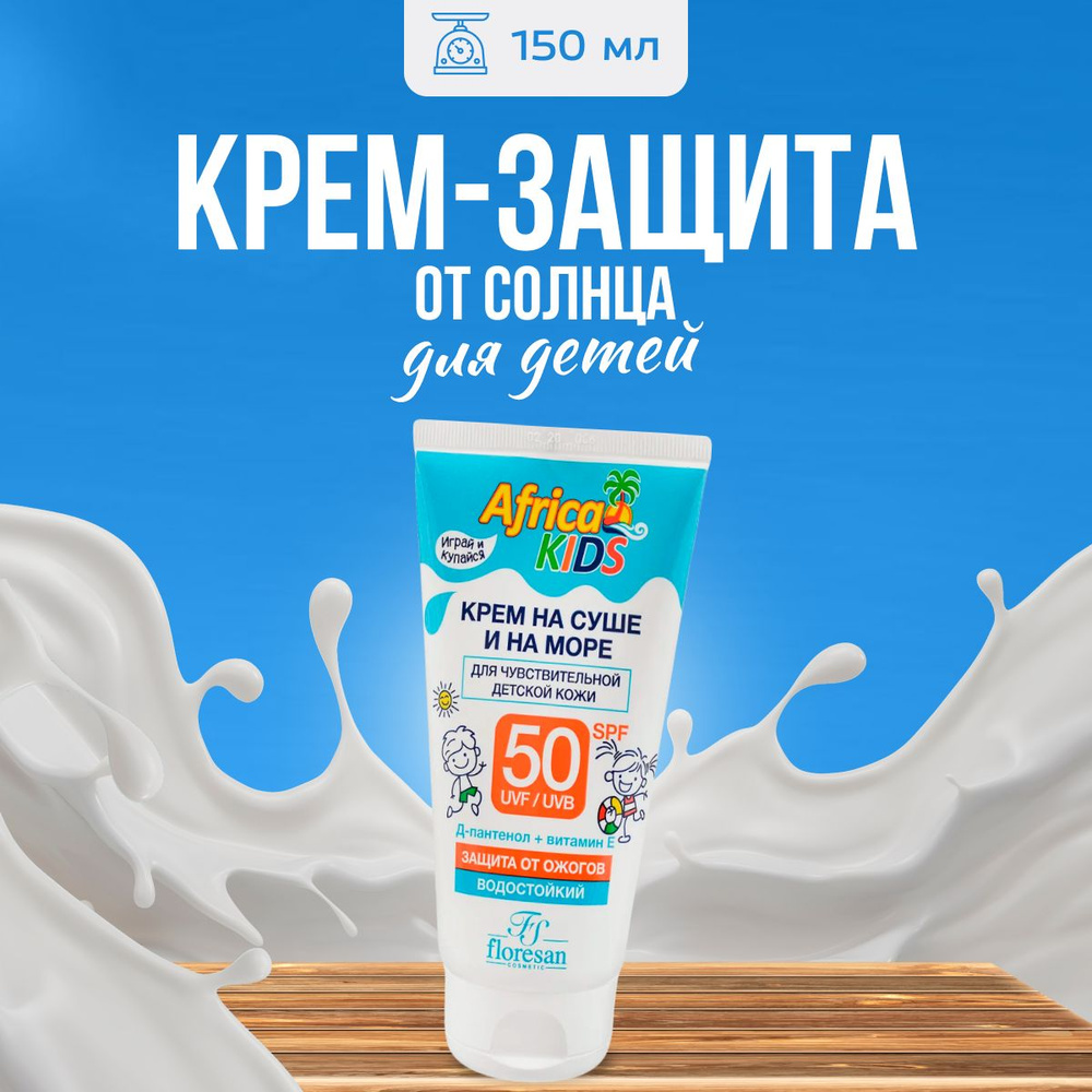 Крем для защиты от солнца детский Floresan SPF 50 Africa Kids 150 мл #1